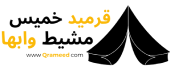 بيوت الشعر خميس مشيط عسير بواسطة qrameed.com
